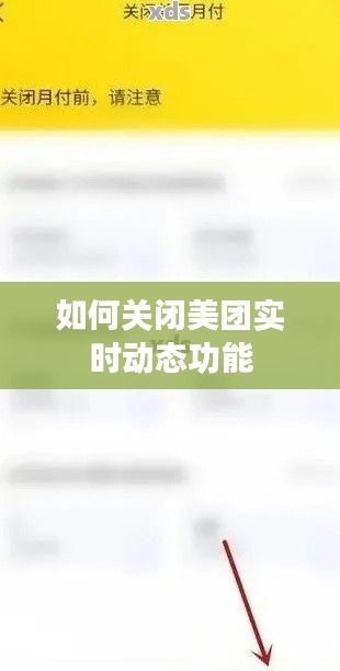如何關(guān)閉美團(tuán)實(shí)時(shí)動(dòng)態(tài)功能