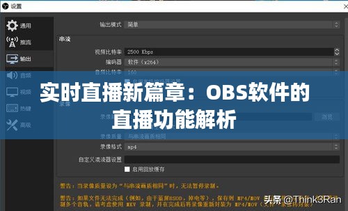 實(shí)時(shí)直播新篇章：OBS軟件的直播功能解析