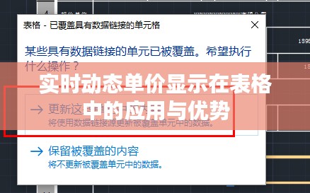 實(shí)時(shí)動(dòng)態(tài)單價(jià)顯示在表格中的應(yīng)用與優(yōu)勢