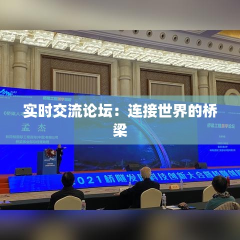 實(shí)時(shí)交流論壇：連接世界的橋梁