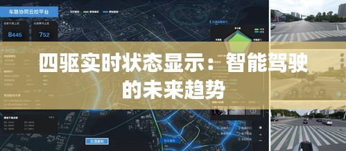 四驅(qū)實(shí)時(shí)狀態(tài)顯示：智能駕駛的未來趨勢(shì)