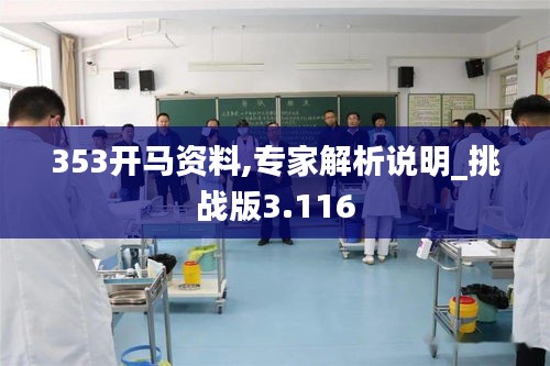 353開馬資料,專家解析說明_挑戰(zhàn)版3.116