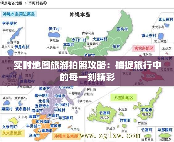 實時地圖旅游拍照攻略：捕捉旅行中的每一刻精彩