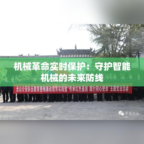 機械革命實時保護(hù)：守護(hù)智能機械的未來防線