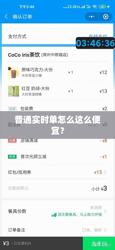 普通實時單怎么這么便宜？