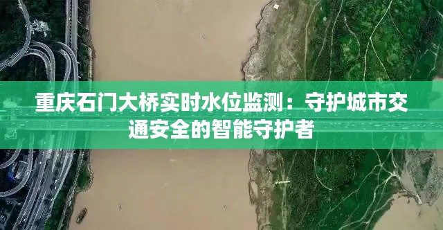 重慶石門大橋?qū)崟r(shí)水位監(jiān)測(cè)：守護(hù)城市交通安全的智能守護(hù)者