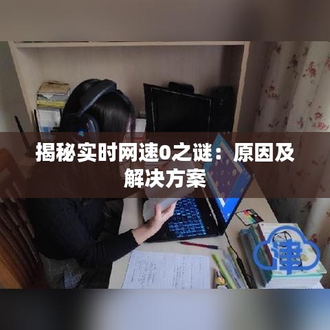 揭秘實時網(wǎng)速0之謎：原因及解決方案