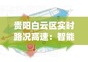 貴陽(yáng)白云區(qū)實(shí)時(shí)路況高速：智能交通引領(lǐng)便捷出行