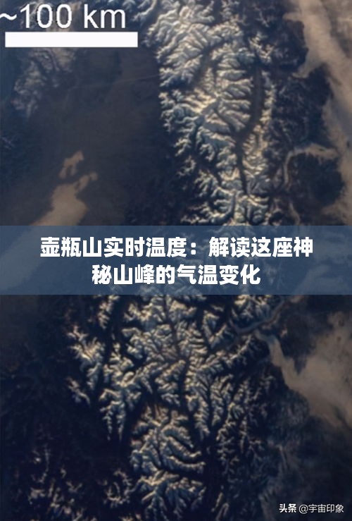 壺瓶山實(shí)時(shí)溫度：解讀這座神秘山峰的氣溫變化