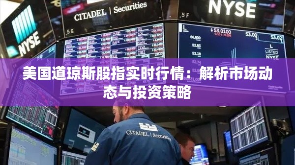美國道瓊斯股指實時行情：解析市場動態(tài)與投資策略
