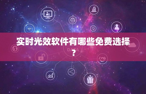 實時光效軟件有哪些免費選擇？