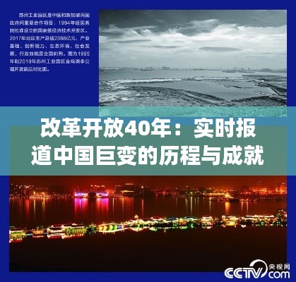改革開放40年：實時報道中國巨變的歷程與成就