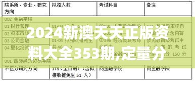 2024新澳天天正版資料大全353期,定量分析解釋定義_蘋果版4.573