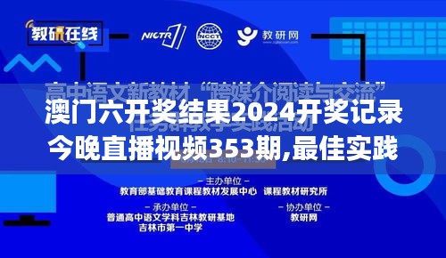澳門六開獎結果2024開獎記錄今晚直播視頻353期,最佳實踐策略實施_專屬版2.929