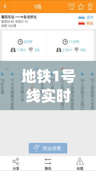 地鐵1號(hào)線實(shí)時(shí)查詢：智慧出行的新選擇