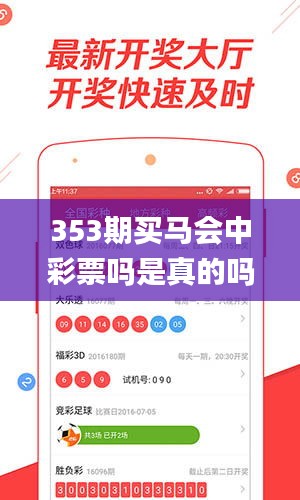 353期買馬會中彩票嗎是真的嗎,可持續(xù)發(fā)展實施探索_標準版10.952