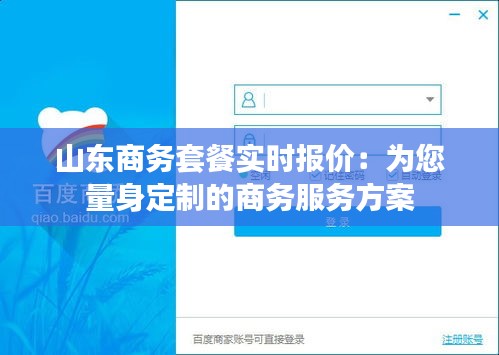 山東商務套餐實時報價:為您量身定制的商務服務方案