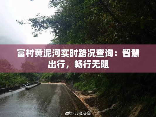富村黃泥河實(shí)時路況查詢：智慧出行，暢行無阻