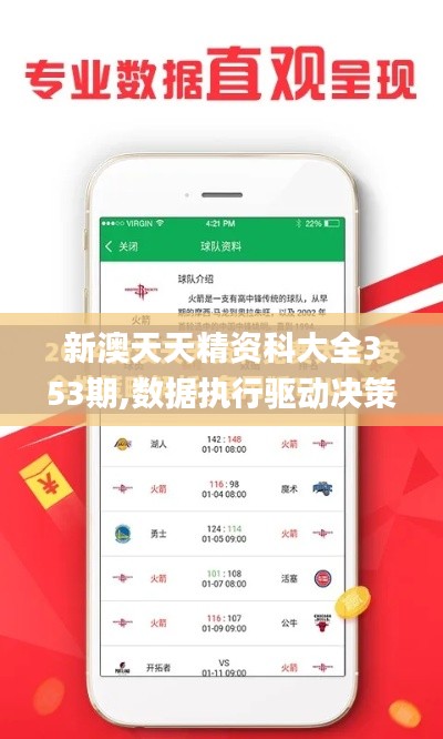 新澳天天精資科大全353期,數(shù)據(jù)執(zhí)行驅(qū)動決策_(dá)pro5.349