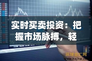 實時買賣投資：把握市場脈搏，輕松實現(xiàn)財富增值