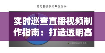 實(shí)時(shí)巡查直播視頻制作指南：打造透明高效的監(jiān)控平臺(tái)