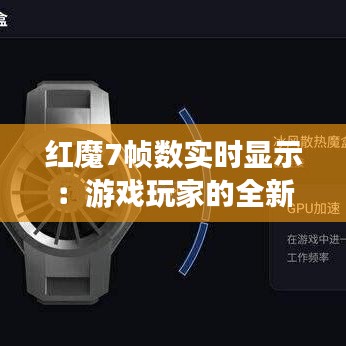 紅魔7幀數(shù)實(shí)時顯示：游戲玩家的全新視界