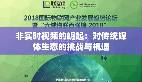 非實(shí)時(shí)視頻的崛起：對(duì)傳統(tǒng)媒體生態(tài)的挑戰(zhàn)與機(jī)遇