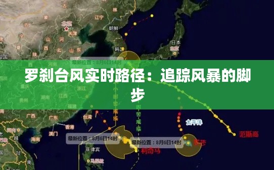 羅剎臺(tái)風(fēng)實(shí)時(shí)路徑：追蹤風(fēng)暴的腳步