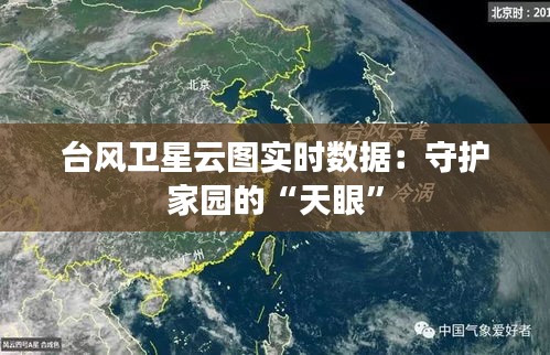 臺風衛(wèi)星云圖實時數(shù)據(jù)：守護家園的“天眼”