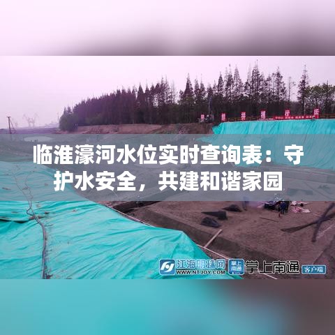 臨淮濠河水位實時查詢表：守護(hù)水安全，共建和諧家園