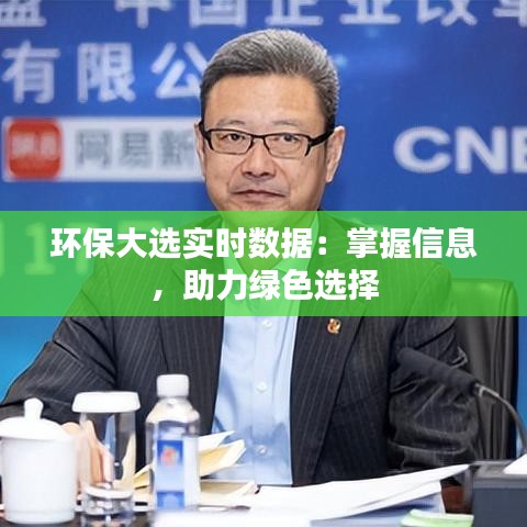 環(huán)保大選實時數(shù)據：掌握信息，助力綠色選擇
