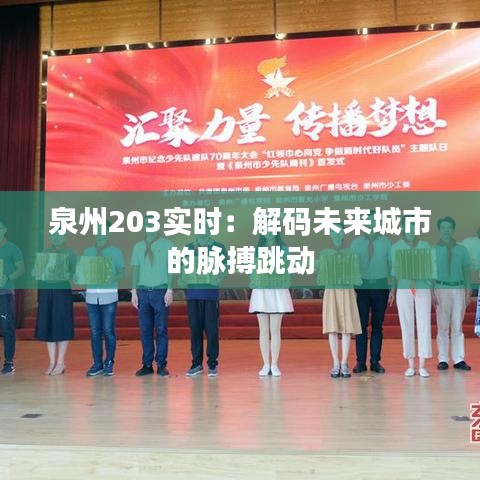 泉州203實時：解碼未來城市的脈搏跳動