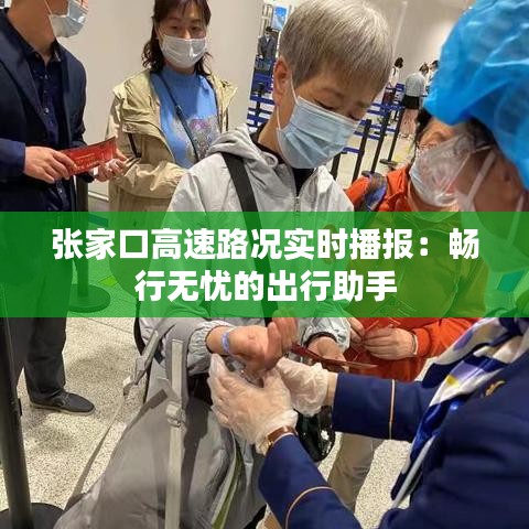 張家口高速路況實(shí)時(shí)播報(bào)：暢行無(wú)憂的出行助手