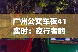 廣州公交車夜41實時：夜行者的溫馨陪伴