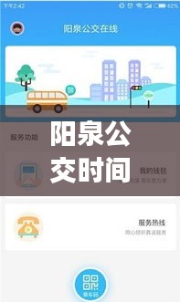 陽泉公交時間實時查詢app：便捷出行，盡在掌握