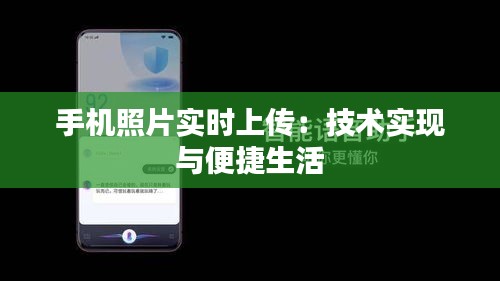 手機(jī)照片實時上傳：技術(shù)實現(xiàn)與便捷生活