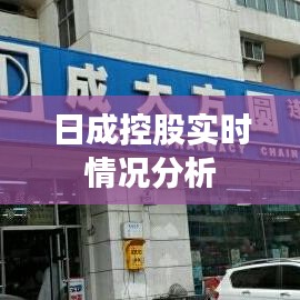 日成控股實(shí)時(shí)情況分析