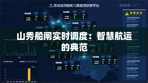 山秀船閘實(shí)時(shí)調(diào)度：智慧航運(yùn)的典范