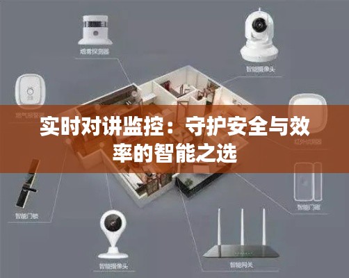 實(shí)時(shí)對(duì)講監(jiān)控：守護(hù)安全與效率的智能之選