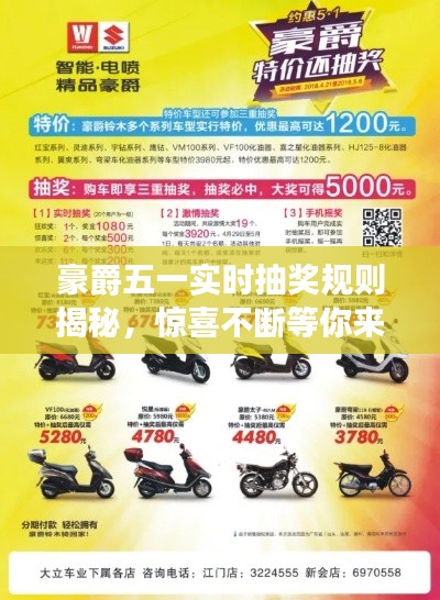 豪爵五一實時抽獎規(guī)則揭秘，驚喜不斷等你來！