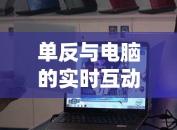 單反與電腦的實(shí)時互動：開啟攝影新紀(jì)元