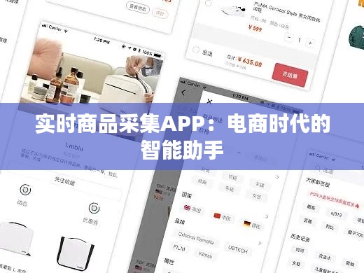 實(shí)時商品采集APP：電商時代的智能助手