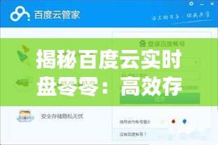 揭秘百度云實(shí)時盤零零：高效存儲，智能管理的云端利器