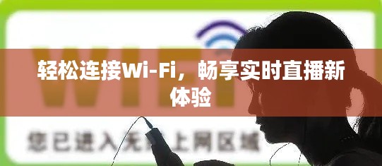 輕松連接Wi-Fi，暢享實(shí)時(shí)直播新體驗(yàn)
