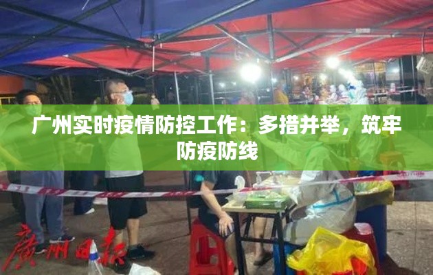 廣州實時疫情防控工作：多措并舉，筑牢防疫防線