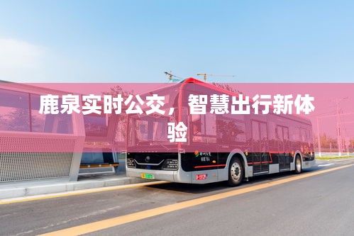 鹿泉實時公交，智慧出行新體驗