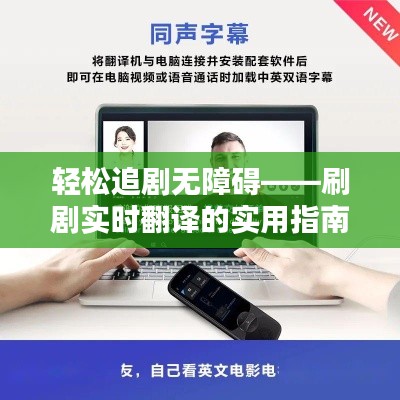 輕松追劇無障礙——刷劇實時翻譯的實用指南