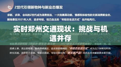 實時鄭州交通現(xiàn)狀：挑戰(zhàn)與機(jī)遇并存