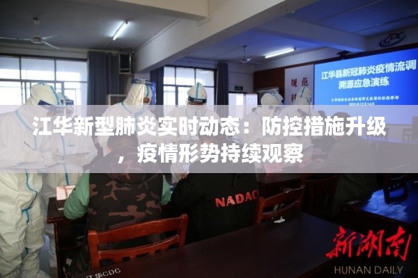 江華新型肺炎實(shí)時(shí)動(dòng)態(tài)：防控措施升級(jí)，疫情形勢(shì)持續(xù)觀察