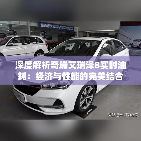 深度解析奇瑞艾瑞澤8實時油耗：經(jīng)濟與性能的完美結合